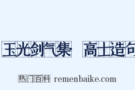玉光剑气集·高士造句是什么意思的图片
